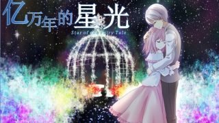 【GalGame】《亿万年的星光》百度网盘下载