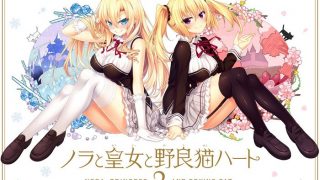 【GalGame】《野良与皇女与流浪猫之心2》百度网盘下载【已失效】