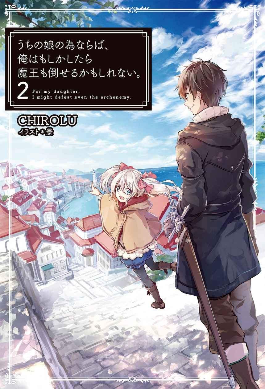 【轻小说】《为了女儿我说不定连魔王都能干掉》EPUB 1-9卷 蓝奏云下载