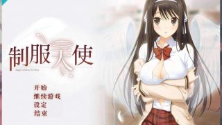 【GalGame】《制服天使》百度网盘下载