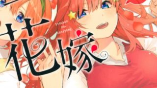 【完结】【漫画】《五等分的花嫁》JPG MOBI 百度网盘/阿里云盘/夸克网盘下载