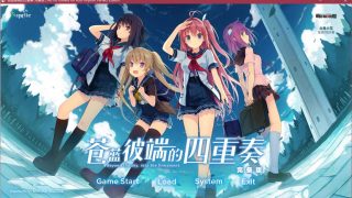 【AVG】【PC】《苍之彼方的四重奏》汉化版 百度网盘下载【已失效】