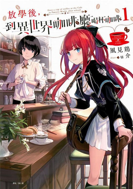 【轻小说】《放学后，到异世界咖啡厅喝杯咖啡》1-6卷 EPUB 蓝奏云下载