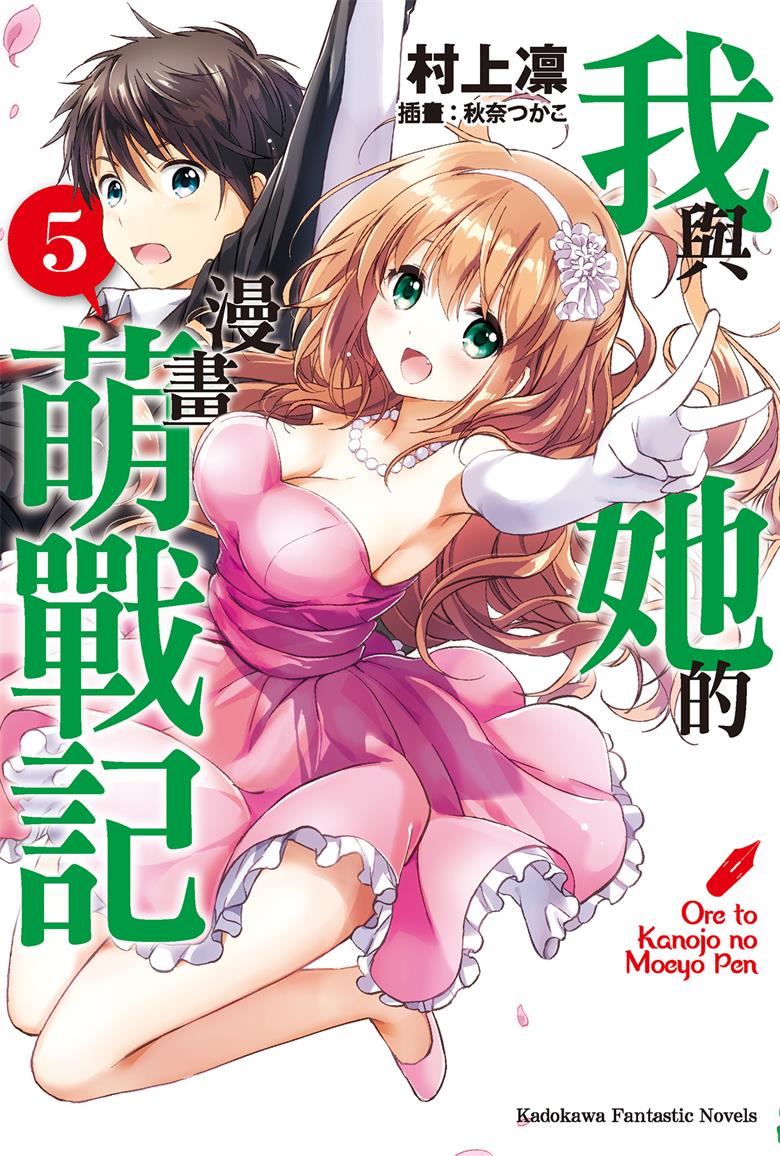 【轻小说】【完结】《我与她的漫画萌战记》1-5卷 EPUB 百度网盘下载