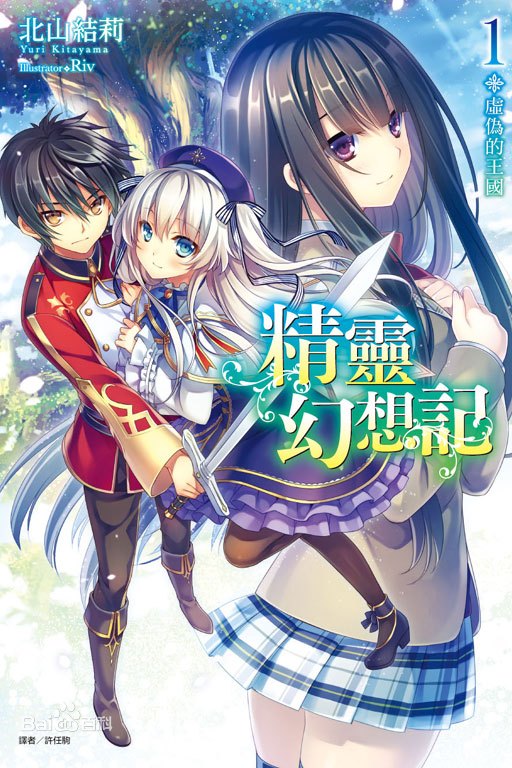 【轻小说】【连载中】《精灵幻想记》EPUB 1-21卷 蓝奏云下载