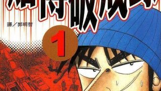 【漫画】【连载中】《开司赌博系列》百度网盘下载