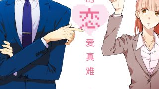 【漫画】【完结】《宅男腐女恋爱真难》 JPG MOBI 百度网盘/阿里云下载