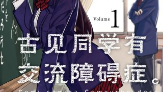 【漫画】【连载中】《古见同学有交流障碍症》JPG 百度网盘下载