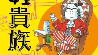 【漫画】《百姓贵族》【1-7卷 连载中】 百度网盘下载