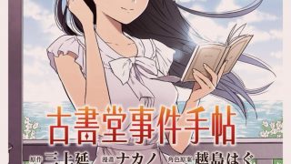 【漫画】【完结】《古书堂事件手贴》MOBI  阿里云下载