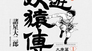 【漫画】【完结】《西游妖猿传 大唐篇》PDF JPG 百度网盘下载