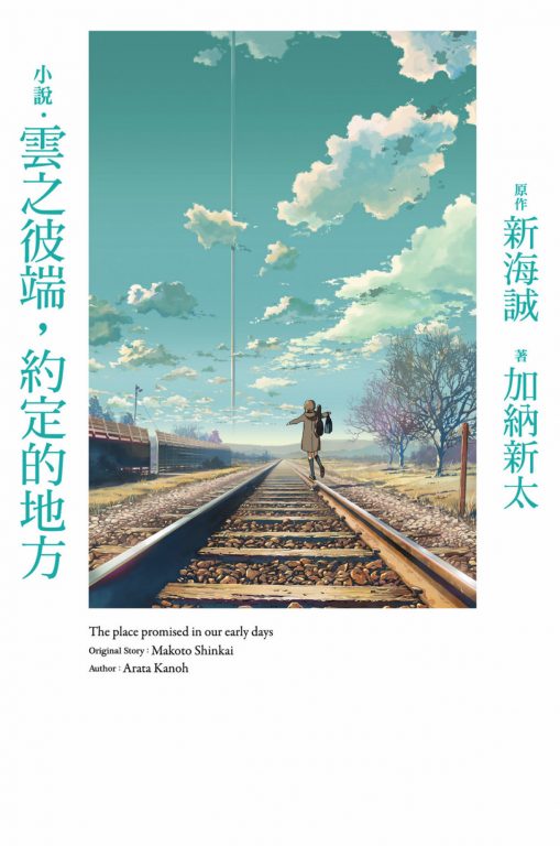 【轻文学】《云之彼端，约定的地方》EPUB 1卷 蓝奏云下载