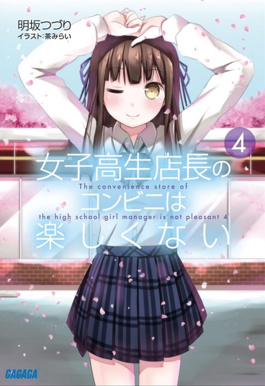 【轻小说】《女高中生店长的便利店真不轻松啊》EPUB 1-4卷 蓝奏云下载