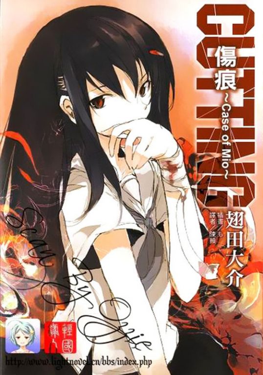 【轻小说】《CUTTING伤痕》EPUB 1-4卷 蓝奏云下载