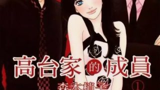 【漫画】【完结】《高台家的成员》MOBI 阿里云下载