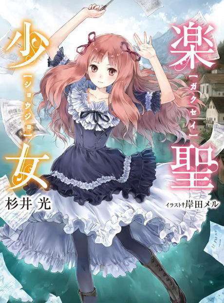 【轻小说】《乐圣少女》EPUB 1-4卷 蓝奏云下载