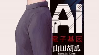 【漫画】【完结】《AI电子基因》MOBI 阿里云下载