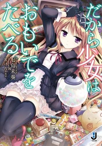 【轻小说】《因此少女以回忆为食》EPUB 1卷 蓝奏云下载