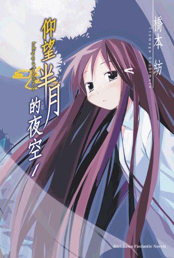 【轻小说】《仰望半月的夜空》EPUB 1-8卷 蓝奏云下载