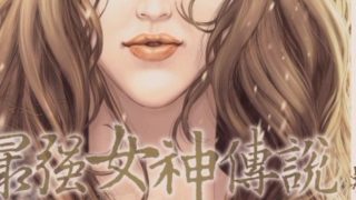 【漫画】【完结】《最强女神传说》MOBI 阿里云下载