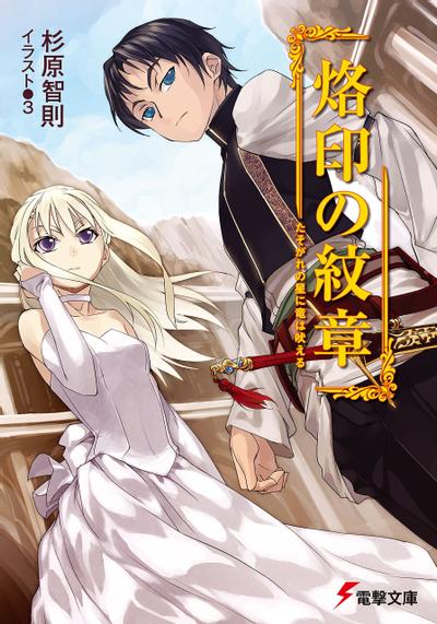 【轻小说】《烙印纹章》EPUB 1-12卷 蓝奏云下载