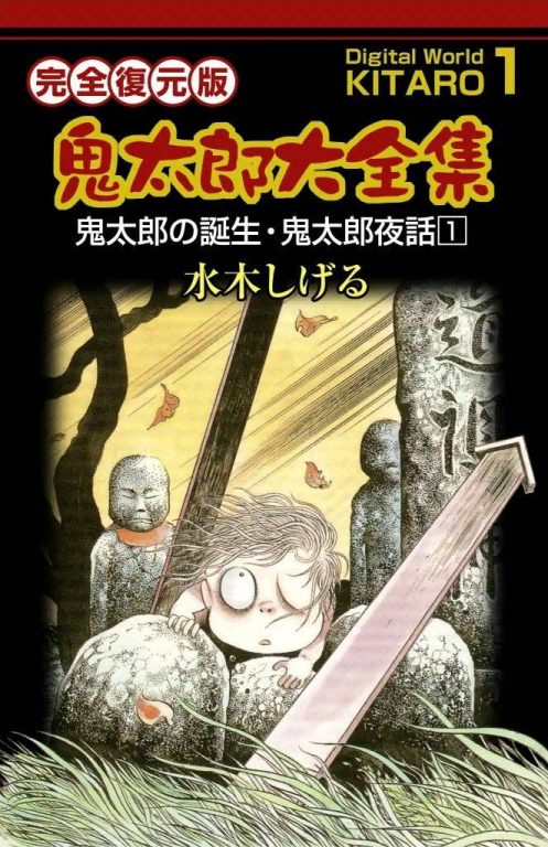 【漫画/日文】《鬼太郎大全集》完全復元版 百度网盘下载