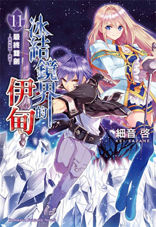 【轻小说】《冰结镜界的伊甸》EPUB 1-13卷 蓝奏云下载