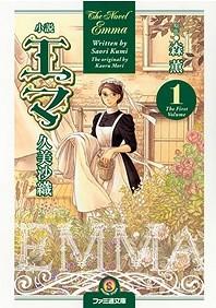 【轻小说】《艾玛》EPUB 1-2卷 蓝奏云下载