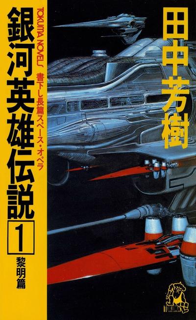 【轻文学】《银河英雄传说》EPUB 1-10卷 蓝奏云/阿里云下载