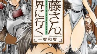 【漫画】【连载中】《万事屋斋藤、到异世界》PDF JPG 百度网盘下载