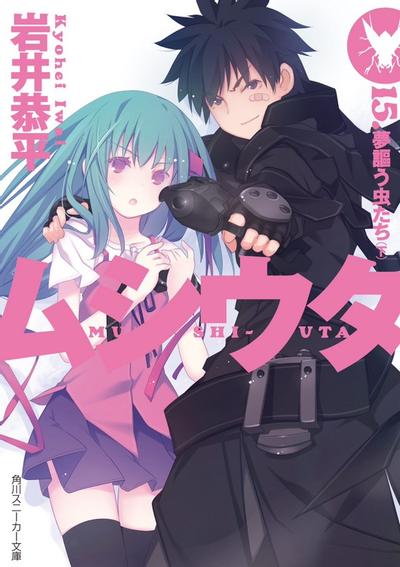 【轻小说】《虫之歌》EPUB 1-15卷 蓝奏云下载