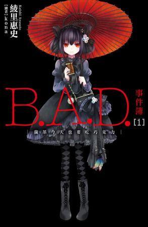 【轻小说】《B.A.D事件簿》EPUB 1-13卷+短篇 蓝奏云下载