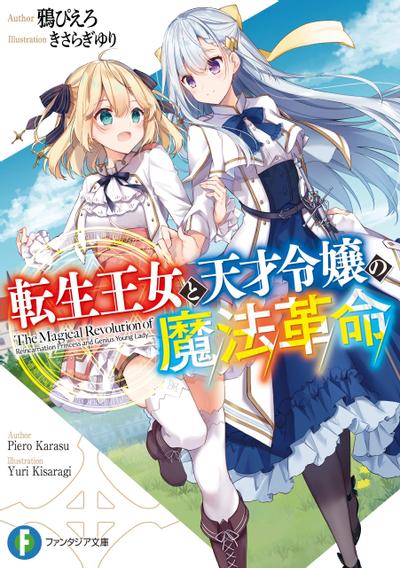 【轻小说】《转生王女与天才千金的魔法革命》EPUB 1-7卷+特点 夸克网盘下载