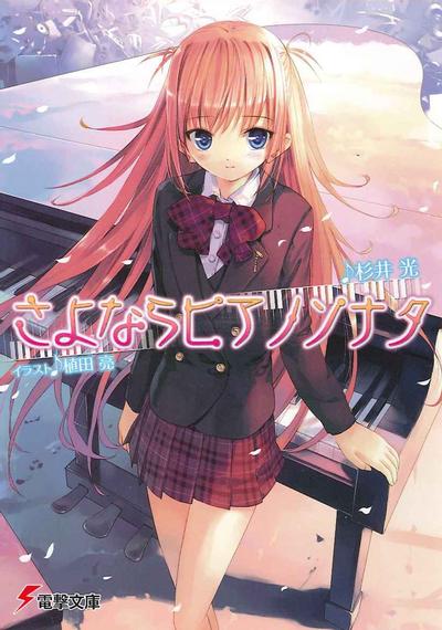 【轻小说】《离别的钢琴奏鸣曲》EPUB 1-4卷+短篇 蓝奏云下载