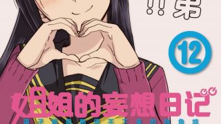 【漫画】【完结】《姐姐的妄想日记》MOBI 阿里云下载