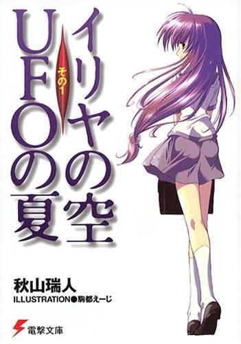 【轻小说】《伊里野的天空，UFO之夏》EPUB 1-4卷 蓝奏云下载