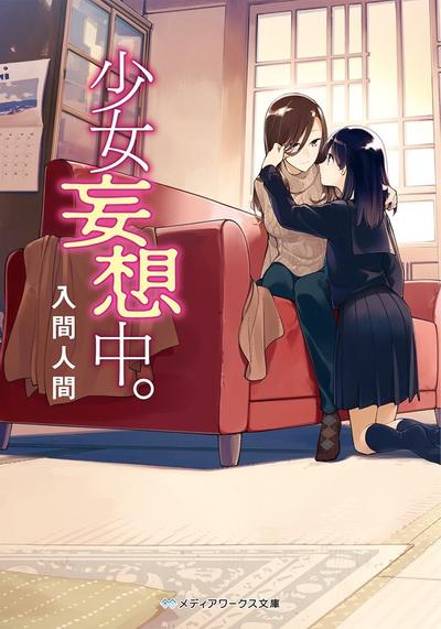 【轻小说】《少女妄想中。》EPUB 全1卷 蓝奏云下载