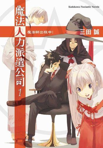 【轻小说】《魔法人力派遣公司》EPUB 1-23卷 蓝奏云下载