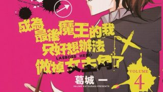 【漫画】【完结】《成为最后魔王的我》MOBI 阿里云下载