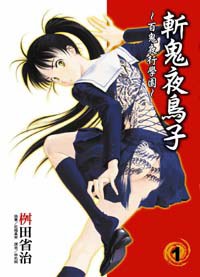 【轻小说】《斩鬼夜鸟子》EPUB 1-5卷 蓝奏云下载