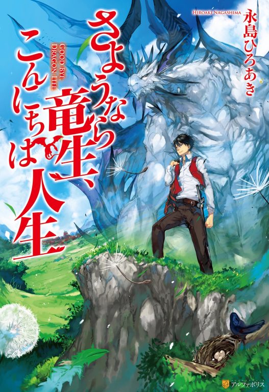 【轻小说】《再见龙生，你好人生》EPUB 1-19卷 蓝奏云下载