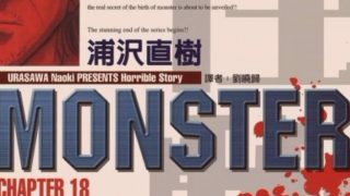 【漫画】【完结】《MONSTER 怪物》MOBI 多网盘下载