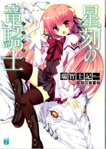 【轻小说】《星刻的龙骑士》EPUB 1-20卷 蓝奏云下载