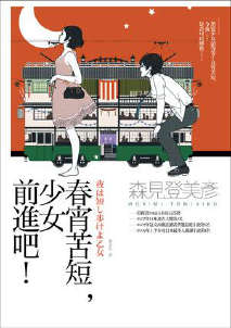 【轻文学】《春宵苦短，少女前进吧！》EPUB 1卷 蓝奏云下载