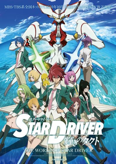 《STAR DRIVER 闪亮的拓人/闪亮的塔科特》百度网盘下载