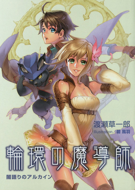 【轻小说】《轮环的魔导师》1-10卷 EPUB 蓝奏云下载