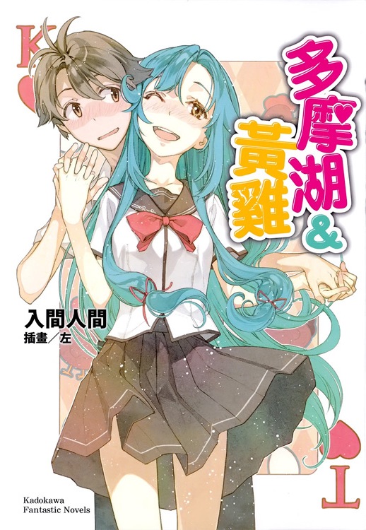 【轻小说】《多摩湖与黄鸡》EPUB 1卷 蓝奏云下载