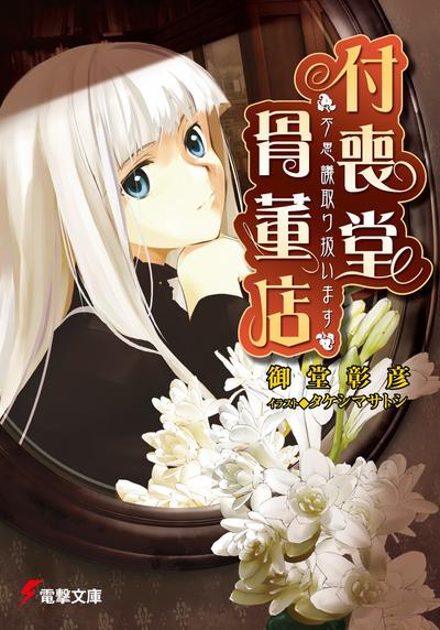 【轻小说】《付丧堂古董店》EPUB 1-7卷蓝奏云下载