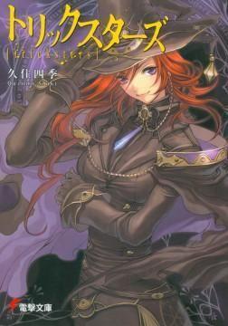 【轻小说】《魔学诡术士tricksters》1-6卷 EPUB 蓝奏云下载