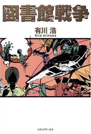 【轻小说】《图书馆战争》1-4卷+别册1-2卷 EPUB 蓝奏云下载